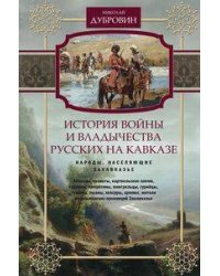 История войны и владычества русских на Кавказе. Народы, населяющие Закавказье. Т. 2