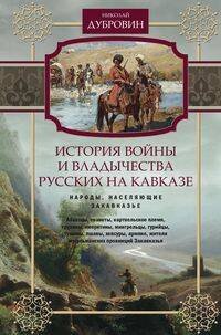 История войны и владычества русских на Кавказе. Народы, населяющие Закавказье. Т. 2