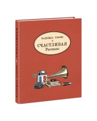 Счастливая. Рассказы