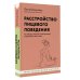 Расстройство пищевого поведения. Как побороть желание соответствовать стереотипам и начать жить