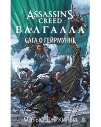 Assassin’s Creed. Валгалла. Сага о Гейрмунне