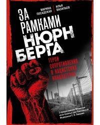 За рамками Нюрнберга: герои сопротивления в нацистских концлагерях