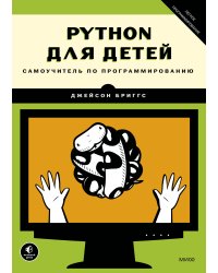 Python для детей. Самоучитель по программированию