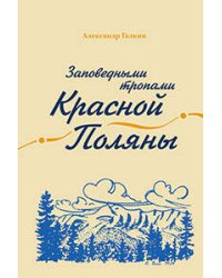 Заповедными тропами Красной Поляны