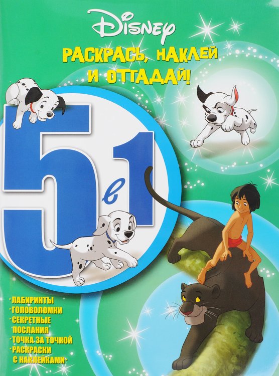 Классические персонажи Disney. РНО5-1 № 1605. Раскрась,наклей и отгадай! 5 в 1