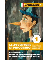 Приключения Пиноккио. История деревянной куклы. Уровень 1 = Le avventure di Pinocchio. Storia d'un burattino