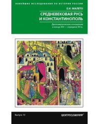 Средневековая Русь и Константинополь. Дипломатические отношения в конце XIV — середине ХV в.