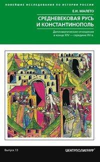 Средневековая Русь и Константинополь. Дипломатические отношения в конце XIV — середине ХV в.