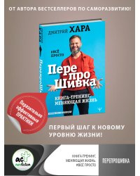 ПерепроШивка. Книга-тренинг, меняющая жизнь. #всё просто