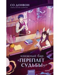 Книжный бар "Переплет судьбы"