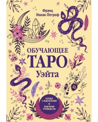 Обучающее таро Уэйта. Колода с подсказками + подробное руководство