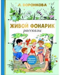 Живой фонарик. Рисунки Э. Булатова и О. Васильева