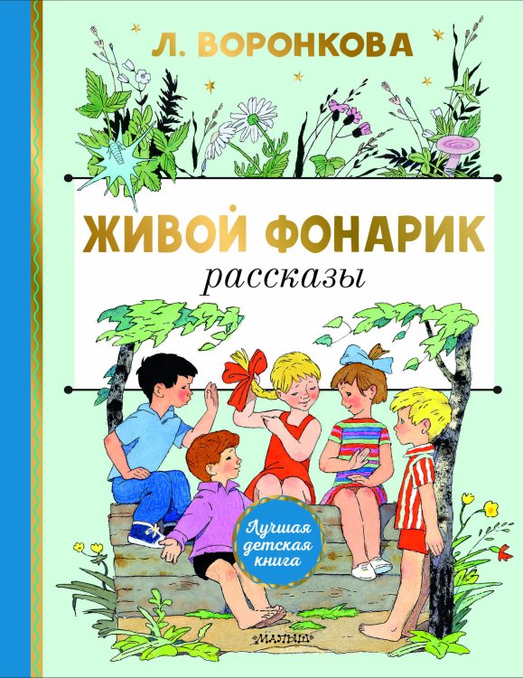 Живой фонарик. Рисунки Э. Булатова и О. Васильева