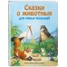 Сказки о животных для умных малышей (ил. С. Баральди)