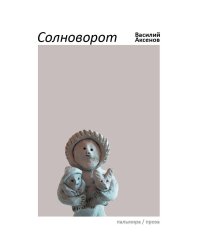 Солноворот