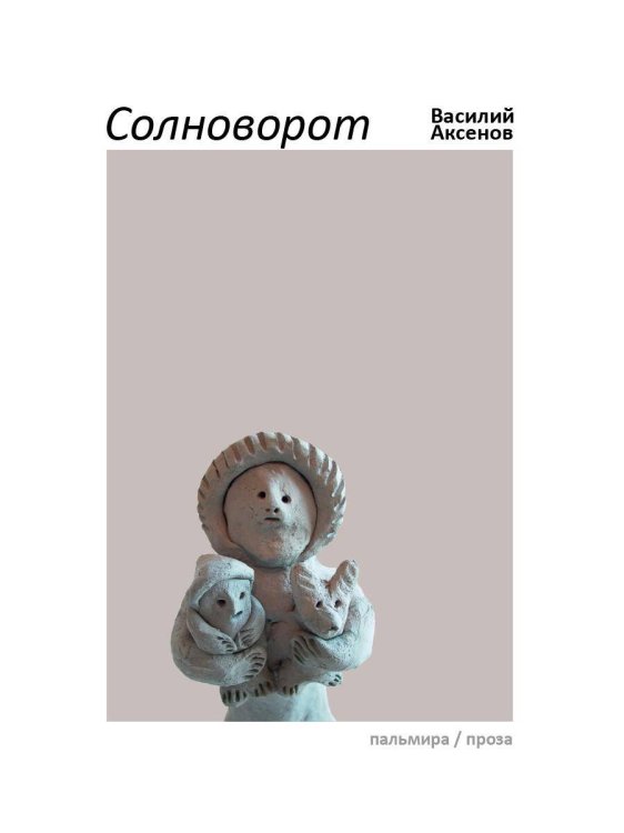 Солноворот