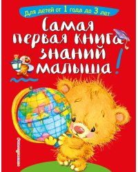 Самая первая книга знаний малыша: для детей от 1 года до 3 лет