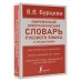 Современный орфографический словарь русского языка с правилами