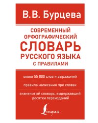 Современный орфографический словарь русского языка с правилами