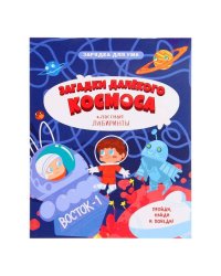 Книжка на скрепке. Серия Классные лабиринты. Загадки далекого космоса. 16,5х20,5см. 28 стр. ГЕОДОМ