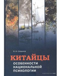 Китайцы.Особенности национальной психологии