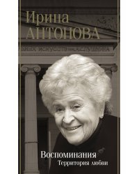 Воспоминания. Территория любви