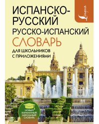 Испанско-русский русско-испанский словарь для школьников с приложениями