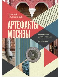 Артефакты Москвы. Исторические детали столицы, которые вы не замечали