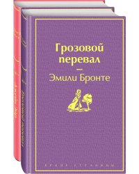 Великие романы сестер Бронте (комплект из 2-х книг: "Грозовой перевал", "Джейн Эйр")