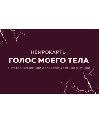 Голос моего тела. Метафорические карты для работы с психосоматикой