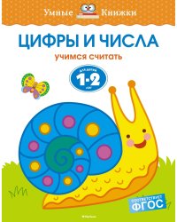 Цифры и числа (1-2 года)