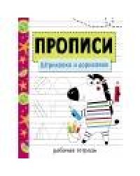 Прописи. Рабочая тетрадь.Штриховка и дорисовка.