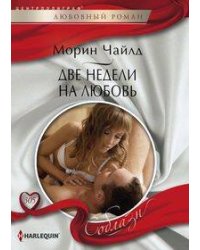 Две недели на любовь