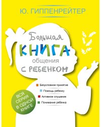 Большая книга общения с ребенком