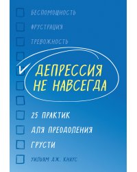 Депрессия не навсегда. 25 практик для преодоления грусти