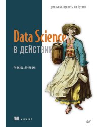 Data Science в действии