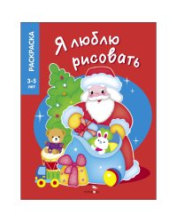 Я ЛЮБЛЮ РИСОВАТЬ 3-5 лет. Дедушка Мороз