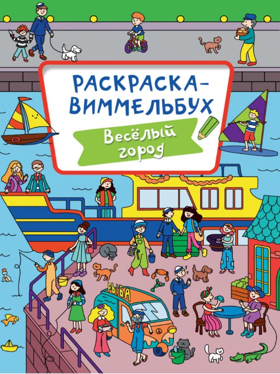 РАСКРАСКА-ВИММЕЛЬБУХ. ВЕСЁЛЫЙ ГОРОД