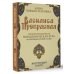 Василиса Прекрасная. Трансформационная психологическая игра по архетипам русской сказки