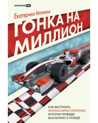 Гонка на миллион. Как выстроить финансовую стратегию, которая приведет ваш бизнес к победе