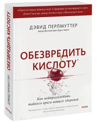 Обезвредить кислоту. Как нейтрализовать тайного врага вашего здоровья