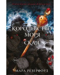 Королевство моря и скал