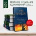 451' по Фаренгейту. Повести и рассказы в одном томе