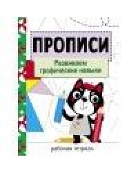Прописи. Рабочая тетрадь.Развиваем графические навыки.