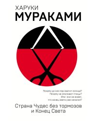 Страна Чудес без тормозов и Конец Света