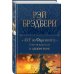 451' по Фаренгейту. Повести и рассказы в одном томе