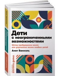 Дети с неограниченными возможностями. Метод пробуждения мозга для улучшения жизни особых детей