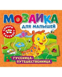 Мозаика для малышей. Гусеница-путешественница