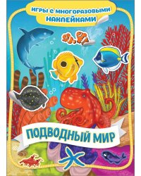 Подводный мир. Игры с многоразовыми наклейками