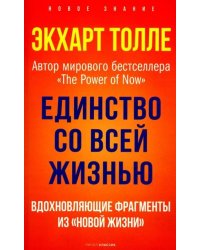 Единство со всей жизнью. Вдохновляющие фрагменты из "Новой жизни"